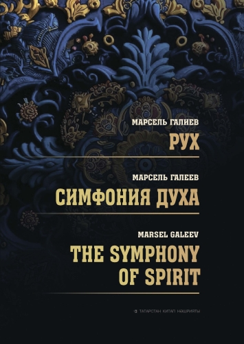 Рух. Симфония духа. The symphony of spirit